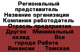 Региональный представитель › Название организации ­ Компания-работодатель › Отрасль предприятия ­ Другое › Минимальный оклад ­ 28 000 - Все города Работа » Вакансии   . Томская обл.